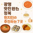 산촌한우생고기 | "광명 맛집 완전 정복! 현지인이 추천하는 7곳", "광명에서 꼭 가봐야할, 현지인이 인정한 맛집 7선"
