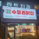 수유리닭집 이미지