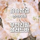 연산동 승승삼겹 무한리필 샐러드바 가성비 고기 맛집 내돈내산 후기