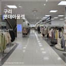 구리 롯데아울렛 주차 매장 푸드코트 식당 후기