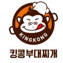 킹콩부대찌개 아양점 이미지