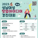 [올마이스] 2023년 제4회 성남여성 창업아이디어 경진대회 이미지