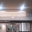마음과마음심리상담센터 - 수원시 영통구 반달로7번길 6 | 마음과마음 심리상담센터 이곳에서 마음의 평화를 찾았다