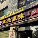 여기,꼬치네 | 청량리에서 양꼬치 먹는다면 여기! 동북풍미양꼬치 후기