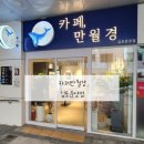 카페 만월경 김포운양점