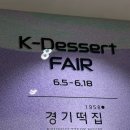 서울떡집 - 화천군 중앙로4길 12 | 서울 망원동 경기떡집 이티떡 후기