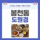 도로변(경인로 403)(2) | 봉천역 밥집 중국집 점심 코스 퀄리티 인정해요