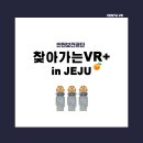 도도PC | 안전보건공단 찾아가는VR+ 안전교육 in JEJU