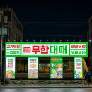 김충기꽃삼겹전주점 | 전주 엉터리 무한대패 | 무한리필 중화산동 고기집 맛집 추천