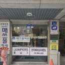 한국체대승리태권도 | [공지] 🥋 한국체대승리태권도 &amp; 점퍼즈 줄넘기 전문관 새출발 소식 🎉