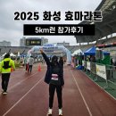 효일2 | 2025 화성 효마라톤 5km 후기