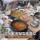 명가영양탕 | 부산 초복 추천 맛집 구서동 박달집 흑염소탕, 갈비탕으로 여름철 몸보신 완료