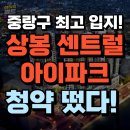이마트24진주상봉점 | 상봉 센트럴 아이파크, 분양가 청약조건 완벽 분석!! (필독!)