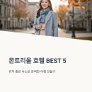 Chateau 관광호텔 | 캐나다 몬트리올 호텔 BEST5 위치 좋은 숙소 추천