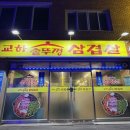 교하솥뚜껑삼겹살 이미지