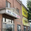 평원참숯불갈비