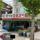 의정부 금오동, 왕가네 숯불갈비