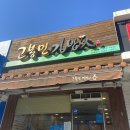 고봉민김밥인하양점 이미지