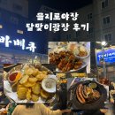 오류역광장 - 2300 | 을지로 달맞이광장바베큐 야장 웨이팅 재도전 성공 후기 | 주말 , 평일 메뉴추천