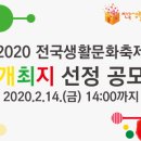 2020 전국생활문화축제 개최지 선정공모 안내 이미지