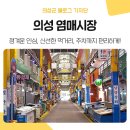 의성염매상설시장 네이버블로그