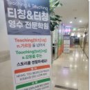 티칭앤터칭영수2관학원