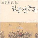 부산선구상사 | 조선통신사 일본견문록