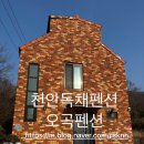 독채펜션 아기자기 | [충남 천안] 천안독채펜션 오곡펜션 숙박후기