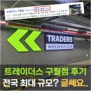 구월 | 인천 이마트 트레이더스 구월점 후기, 전국 최대? 글쎄?