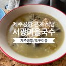 제주공항 근처 아침식사 가능한 서광마을국수 먹고온 후기