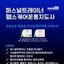 2개의 자격과정, 퍼스널트레이너,헬스케어자격과정 26.1.10~2.8 이미지