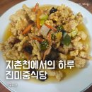 지촌천 | 강원 춘천 지촌리 맛집 진미중식당 리뷰