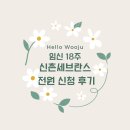 임신18주 노산 신촌 세브란스 산부인과 전원 예약 신청