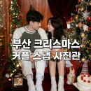 시엘로 | 부산 크리스마스 사진관 커플 스냅 시엘로 스튜디오 컨셉 촬영 후기