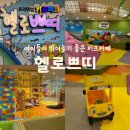 구미 봉곡 ‘헬로쁘띠’ G7스퀘어 키즈카페 아이와 가볼만한곳