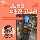 고구려중화요리 | 진주맛집 초전동 중화요리 제대로 즐긴 고구려 방문후기