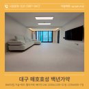 매호 | [자람매트 시공후기] 대구 매호효성 백년가약 84A타입/지그재그 마루도 칼각 완성! 자람매트의 베테랑...