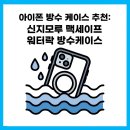아이폰 방수 케이스 추천 — 신지모루 ‘맥세이프 워터락’ (IP68·수중 촬영 팁·관리법까지)