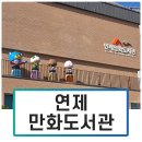 연제큰꿈작은도서관 | 연제구만화도서관 솔직 후기, 무료인데 이 정도일 줄이야!?