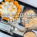 설빙 메뉴 가격 애플망고치즈빙수인절미토스트