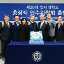 연세소식 [연세 뉴스] 제20대 총장직 인수위원회 출범 / 연세대학교 홍보팀 2023-11-07 이미지