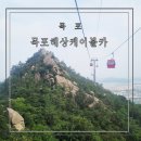 유달산 | 목포해상케이블카 탑승후기! 유달산 전망 타는 곳 정보 목포여행지추천