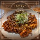 [대전 유성구 노은동 맛집] 🐙은호와쭈꾸미 : 매콤한 양념에 소주 한 잔 들이켜고 온 솔직 후기!