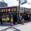 우리왕뚜껑생삼겹살 이미지