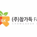 (주)참가득F&K