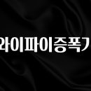 꼭 알아야하는 와이파이증폭기 무조건 확인
