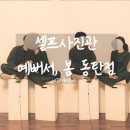 셀프사진관 예뻐서, 봄 동탄점 :: 기념일 셀프촬영 후기 (feat. 색감천재)
