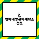 영아네깔끔이세탁소 이미지