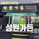 성원(아) | 평창 진부맛집 파돼지물갈비 추천 - 성원가든