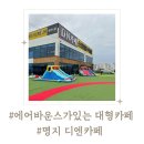 부산 에어바운스가 있는 대형카페 명지 디엔카페